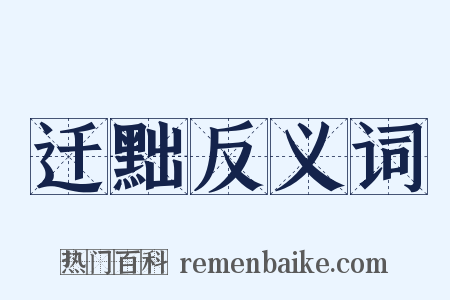 迁黜反义词是什么意思的图片